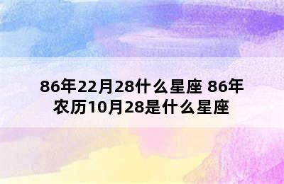 86年22月28什么星座 86年农历10月28是什么星座